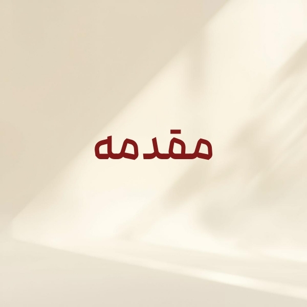 مقدمه