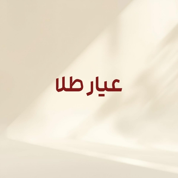 عیار طلا