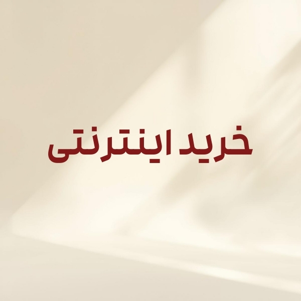 خرید اینترنتی