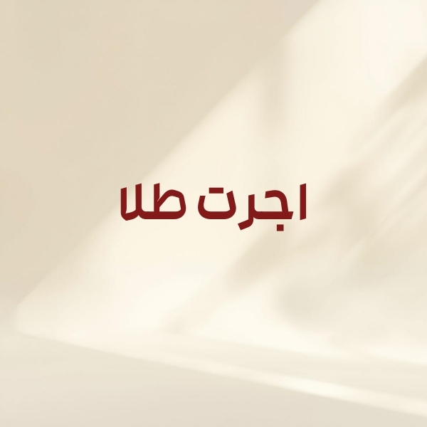 اجرت طلا